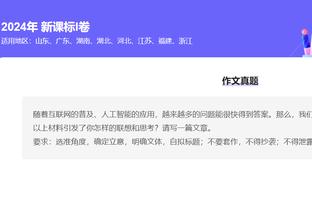 字母哥：我们得了140分很棒 但是防守必须更好